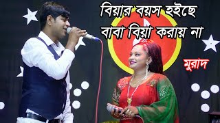 Biyar Boyos Hoche  বিয়ার বয়স হইছে বাবা বিয়া করায় না  মুরাদ [upl. by Sarita]