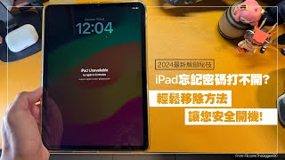 【2024最新解鎖秘技】iPad 忘記密碼打不開？輕鬆移除方法讓您安全開機！ [upl. by Grossman]