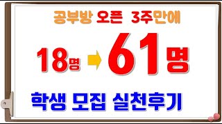 성공비공부방학원창업학생모집 3주만에 18명에 63명된 부천원장님 컨설팅 실천후기학원공부방창업홍보관리비법노하우수능최저있는대학없는대학수능최저폐지 대입멘토한수진대입컨설팅 [upl. by Weinstein195]