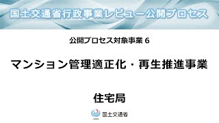 「令和６年度国土交通省公開プロセス」6コマ目：マンション管理適正化・再生推進事業（住宅局） [upl. by Galateah]