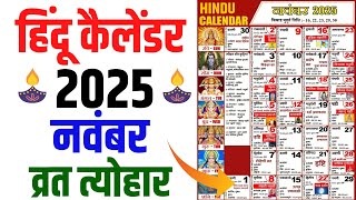 Hindu Calendar 2025 November  नवंबर 2025 माह के सारे व्रत और त्यौहार की तिथियां  Calendar 2025 [upl. by Llehsal]