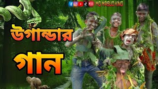 উগান্ডার নতুন গান  Uganda new song2024 🥰 vairal song tiktok vairal …🥰 [upl. by Goar]