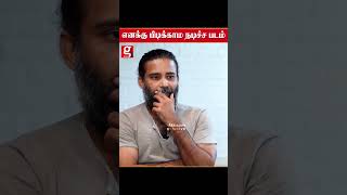 எனக்கு பிடிக்காம நடிச்ச படம்😳Lubber pandhu  Attakathi Dinesh  Harish Kalyan [upl. by Nana651]