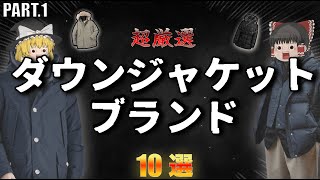 この冬着たい！厳選ダウンジャケットブランド10選！【ゆっくり解説】【ファッション】 [upl. by Adner]