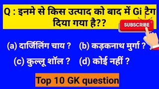 General Knowledge 10 question  NTPC exam  RRB exam  constable exam  Nabard office attendant SSC [upl. by Eruot]