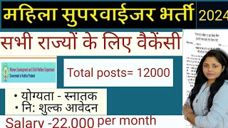 आंगनबाड़ी सुपरवाइजर भर्ती 2024  सभी राज्यों के लिए वैकेंसी Anganwadi supervisor recruitment 2024 [upl. by Cain]