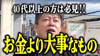 【ホリエモン】40代以上の方は必見‼お金より大事なものについてお話しいたします。【堀江貴文 切り抜き 勝間和代 副業 40代 50代 60代 70代 高齢者】 [upl. by Nagle]