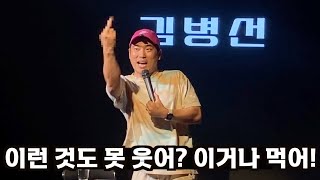 외국에서 하던 수위의 코미디 한국에서 했더니 [upl. by Duwad326]