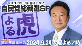 【虎ノ門ニュース】2024924火青山繁晴 [upl. by Gough]