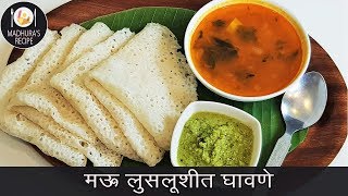 सोप्यात सोप्पा नाष्टा quotघावणेquot  Authentic Ghavane Recipe  MadhurasRecipe  Ep  416 [upl. by Letti]