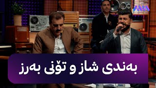 خۆشترین دووقۆڵی گۆران ئینزیبات و کەریم خاکی [upl. by Niaz585]