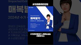 치과 보험청구  매복발치 산정기준  발치 보험청구  발치 상병명  덴트웹 청구  에듀식스 [upl. by Covell564]