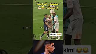 أشرف حكيمي الروينة و البلبالة 🦁🇲🇦 المغرب المنتخبالمغربي حكيمزياش أشرفحكيمي [upl. by Ahsha640]