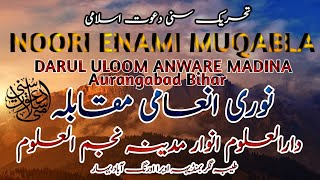 NOORI ENAMI MUQABLA DARUL ULOOM ANWARE MADINA AURANGABAD BIHAR [upl. by Anhavas]