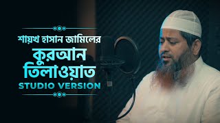 শায়েখ হাসান জামিলের কোরআন তেলাওয়াত studio version  Shykh Hasan Jamil Quran recitation [upl. by Ppik308]