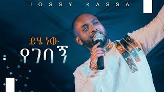 YOSEF KASSA NEW MUSIC 2019 OFFICIAL MUSIC VIDEO ይሄ ነው የገባኝYihe Nen Yegebagn [upl. by Ahsaele717]