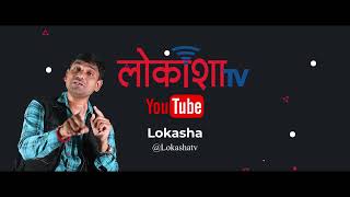 लोकाशा प्रोमो II LOKASHA PROMO [upl. by Nyvar743]