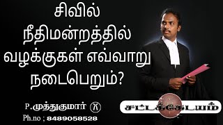 சிவில் நீதிமன்றத்தில் வழக்குகள் எவ்வாறு நடைபெறுகின்றனCivil Court proceeding in Tamil [upl. by Nyleuqcaj]