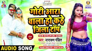 Gori Aara Wala Ho Kahe Jila Top  Narayan Pandit  Aasha Ram Ke Langota  Bhojpuri Song [upl. by Leonore]