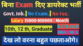 बिना Exam के सरकारी नौकरी की जानकारी।। Bina Exam Ke Sarkari Naukri [upl. by Keen982]