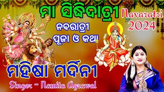 Mahisha Mardhini ମହିଷା ମର୍ଦ୍ଦିନୀ  ମା ଦୁର୍ଗାଙ୍କ ଅପୂର୍ବ ଲୀଳା ଗାଥା  Namita Agrawal Durga Puja 2024 [upl. by Petra902]