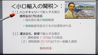 貿易実務：小口輸入の関税①携帯品と別送品、②1万円以下、③20万円以下の貨物【簡易関税】を解説するYouTube講座 貿易アカデミー） [upl. by Ielirol286]