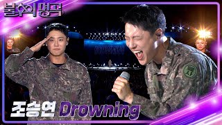 선공개 조승연 상병 WOODZ  Drowning 불후의 명곡2 전설을 노래하다Immortal Songs 2  KBS 방송 [upl. by Bernt]