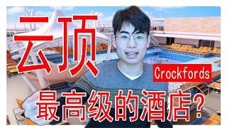 【GENTING Crockfords Hotel】云顶最高级的酒店！？【超豪华】 [upl. by Tecil]