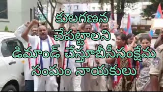 రాష్ట్ర ప్రభుత్వం తక్షణమే కుల గణన చేపట్టాలని బీసీ సంక్షేమ సంఘం నాయకులు డిమాండ్ చేశారు [upl. by Dorry47]