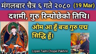 मंगलबार चैत्र ६ गते । 19 March मा दशमी गुरु रिन्पोछेको तिथि। Day of Guru padmasamvawa Lopen Tashi [upl. by Eceinhoj]