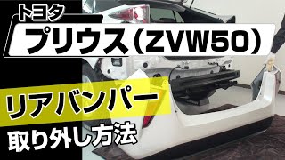 【簡単】トヨタ プリウス（ZVW50）リアバンパー取り外し方法～カスタムやメンテナンスのDIYに～｜メンテナンスDVDショップMKJP [upl. by Rene]