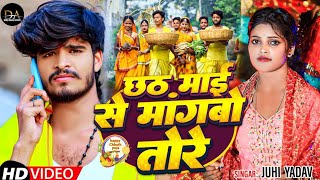 Video  छठ माई से मांगबो तोरे  Juhi Yadav का स्पेशल छठपुजा सॉन्ग  Chhath Puja Song 2024 [upl. by Wehttam]