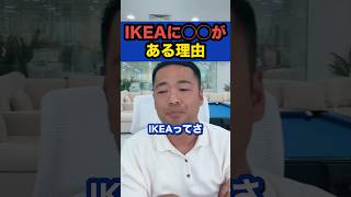 IKEAに◯◯がある理由【社会人必見】【竹花貴騎切り抜き独立起業副業会社員社会人】 shorts [upl. by Fabrianna158]