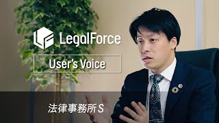 【LegalForce Users Voice】法律事務所S Short ver [upl. by Yoshiko996]