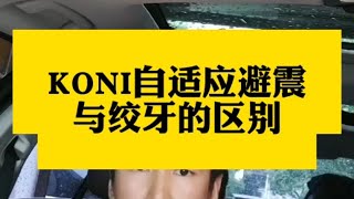 荷兰KONI自适应避震与绞牙避震的区别改装避震 绞牙避震 绞牙避震调整 koni变色龙避震 kw避震 [upl. by Aramat]