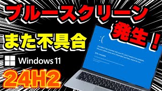 【Windows 11 24H2】ブルースクリーンが発生する不具合 対処方法！バグ？Western Digital SSD「SN770」「SN580」搭載したパソコン [upl. by Sheply]