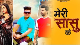 राजू पंजाबी का आखरी गाना Meri Sasu Ke  New DJ Song  Raju Punjabi  Meeta Baroda  Sonika Singh [upl. by Siroval299]