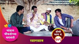 चांडाळ चौकडीच्या करामती प्रोमो भाग नं२०९  Chandal Choukadichya Karamati Promo episode No209 [upl. by Eelorac]