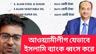 যেভাবে ইসলামি ব্যাংক ধ্বংসের দ্বারপ্রান্তে [upl. by Mccollum803]