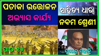 class 9 mil chapter 16 pataka uttalana question answer odia medium Osepa [upl. by Naejarual]