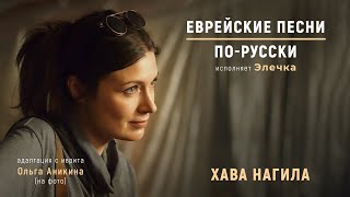 Хава нагила  Еврейские песни Порусски [upl. by Nonnah]