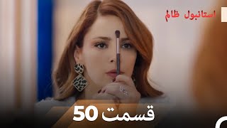 50 قسمت دوبله فارسی  استانبول ظالم [upl. by Christabelle]