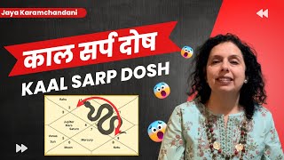 काल सर्प दोष क्या होता है और इसका समाधानWhat is Kaal Sarp Dosh amp How to Use it Jaya Karamchandani [upl. by Nodnalb]