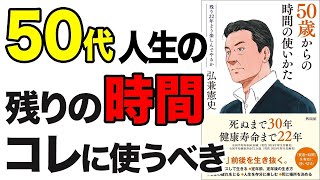 【重要】50歳からの人生をどう生きる！？楽しく生きる秘訣11個！「50歳からの時間の使い方」弘兼 憲史 [upl. by Silvanus]