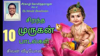 Murugan songs முருகன் பாடல்கள் சீர்காழி கோவிந்தராஜன் [upl. by Sherrard]