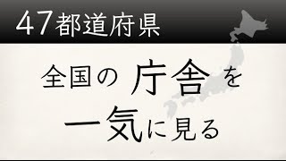 【47都道府県】全国47の庁舎の写真を一気に見る [upl. by Gery]