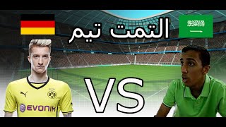 الدوري السعودي VS الدوري الالماني  بقيادة ماكس اتشدي FIFA 15  xD [upl. by Ulrica177]