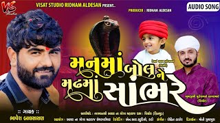 મનમાં બોલુ ને મઢમાં સાંભરે  Bhavesh Balsasan New Song  2023 bhaveshbalsasan [upl. by Adnilam246]