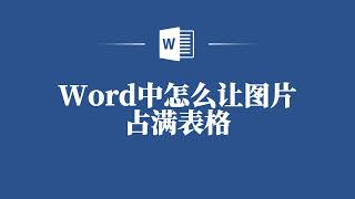 Word难题破解：如何让图片在表格中占满不留白 [upl. by Meggy82]