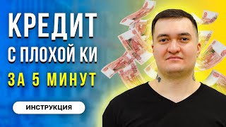 Как взять кредит с плохой кредитной историей и просрочками 2024 [upl. by Payson]